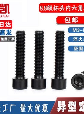 8.8级内六角螺丝国标圆柱头/杯头内六角螺钉内六角螺栓M8M10M12