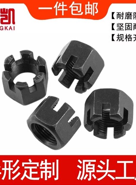 10.9级高强度开槽螺母GB6181开花螺帽细牙细扣加厚六角罗帽M8-M42