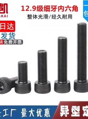 12.9级细牙内六角螺丝螺栓M10M12M14M16M18M20M22M24*1.25x1.5x2