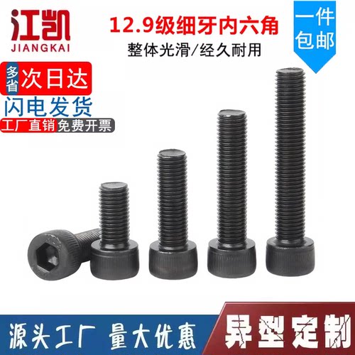 12.9级细牙内六角螺丝螺栓