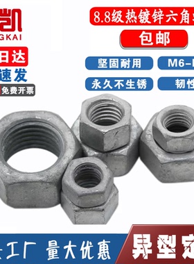 8.8级热镀锌六角螺母10.9级热浸锌六角扩孔螺丝帽M10M12M16M39M48