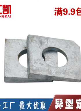 热镀锌方斜垫 方斜垫片槽钢用方斜垫片缺角方斜垫片M12 16 20 24