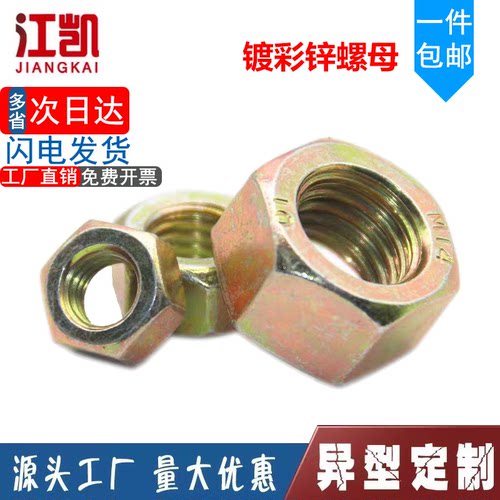 8.8级镀彩锌六角螺母江凯