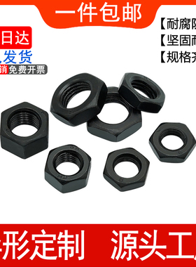 发黑薄型螺帽高强度8级发黑六角薄螺母黑色细牙薄型螺帽扁螺母