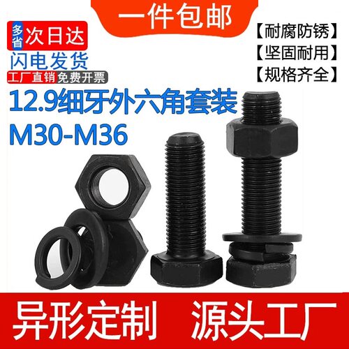 12.9级细牙外六角螺栓套装