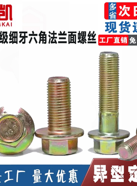 外六角中扣201.25-防滑30法兰面细牙100螺栓***螺丝10.9级M10M12