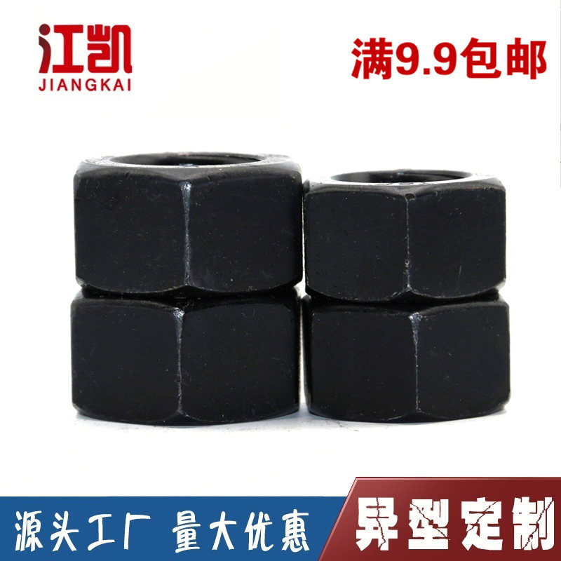 8级高强度螺母发黑六角螺母螺帽特大螺丝母gb6170m6m8m10m12m64