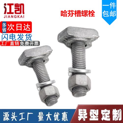 哈芬槽螺栓热镀锌T型螺丝