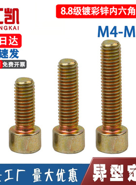 8.8级镀彩锌内六角螺丝M34568-20高强度圆柱头杯头螺钉GB70