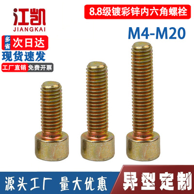 江凯8.8级镀彩锌内六角螺