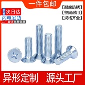 8.8级高强度镀锌十字槽沉头螺丝平头镙钉机螺钉平头机牙小螺栓