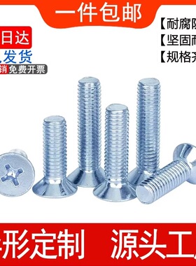8.8级高强度镀锌十字槽沉头螺丝平头镙钉机螺钉平头机牙小螺栓