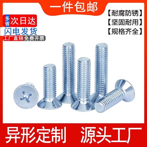 8.8级高强度镀锌十字槽沉头螺丝