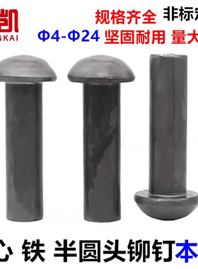 【2斤装】GB867半圆头铁铆钉M4M5M6M8-M14M16铁本色实心敲打铆钉