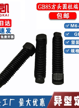 GB85方头紧定螺丝国标碳钢方头长圆柱螺钉凸尾方头螺丝M6M8M16M20