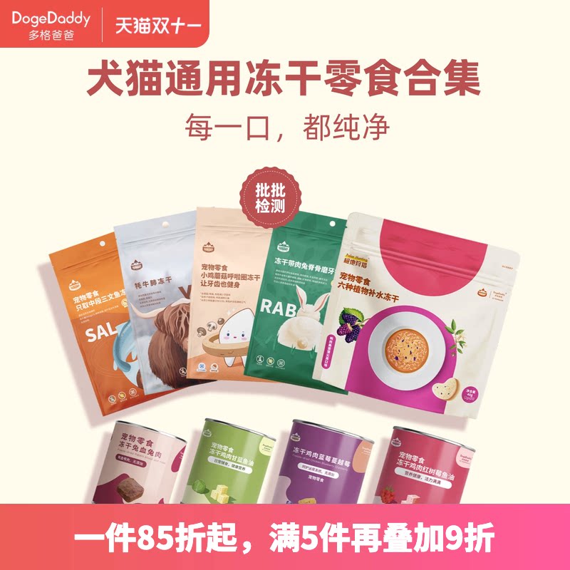 DogeDaddy多格爸爸兔血兔肉三文鱼鱼油冻干犬猫零食宠物营养健康