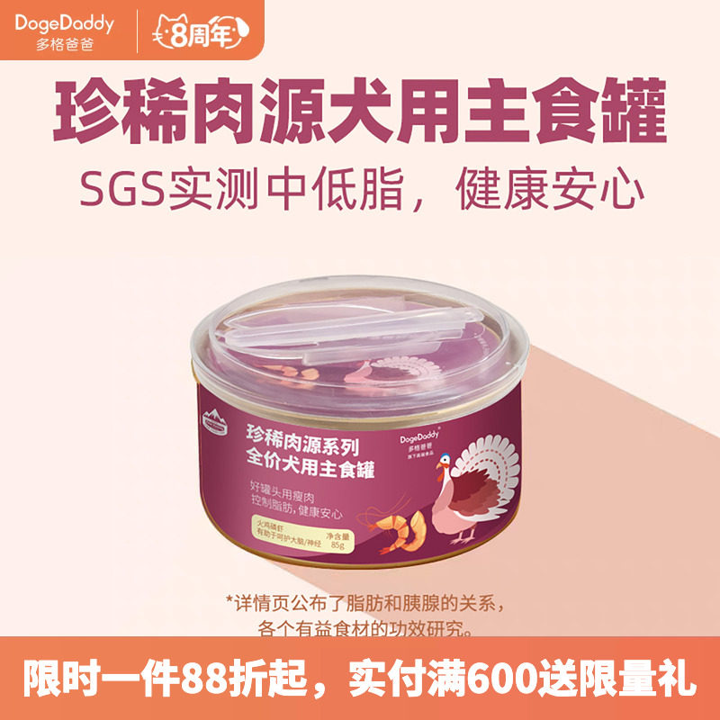 多格爸爸珍稀肉源主食罐中低脂肪