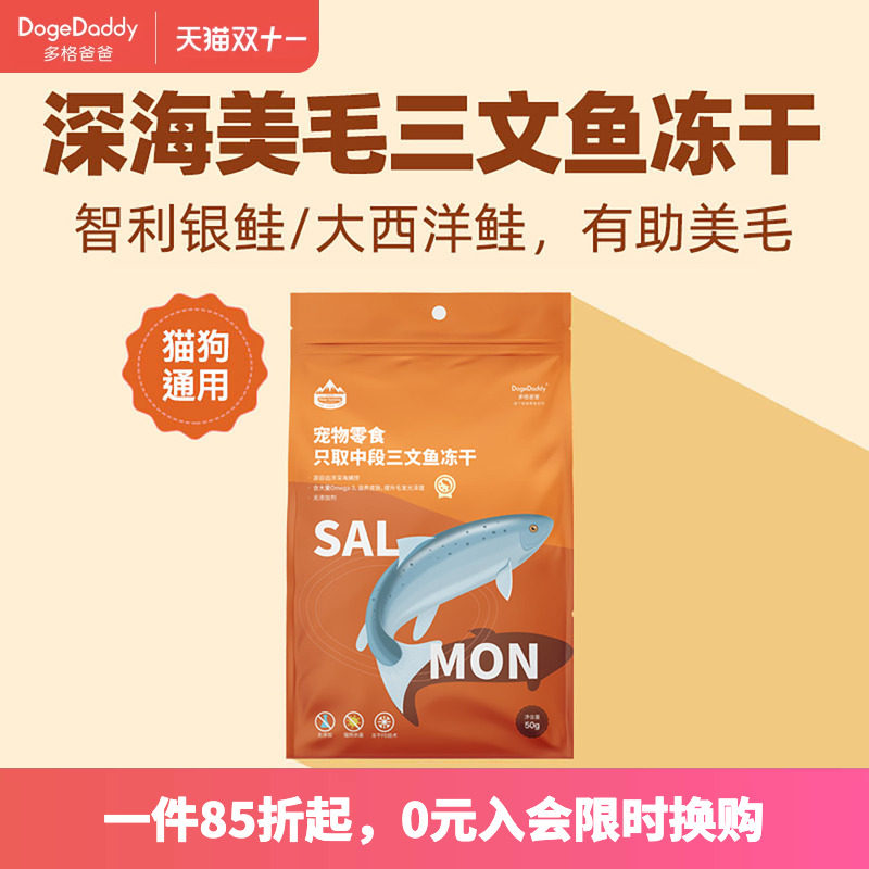 DogeDaddy多格爸爸智利带皮三文鱼冻干猫狗鱼油零食美毛皮肤健康