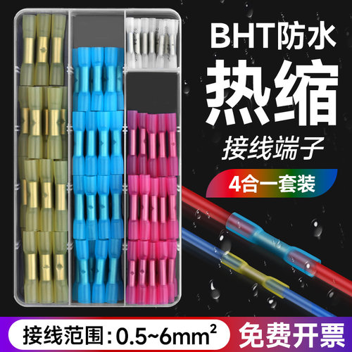bht套装全绝缘热缩防水电线接头