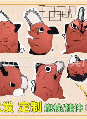 电锯人啵奇塔毛绒抱枕链锯人chainsaw man恶魔橙狗挂件午睡枕定制