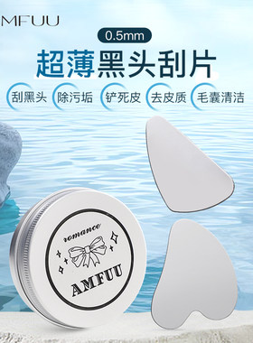 安慕芙超薄黑头刮脸板黑头铲毛囊清洁面部刮板美容院刮痧按摩