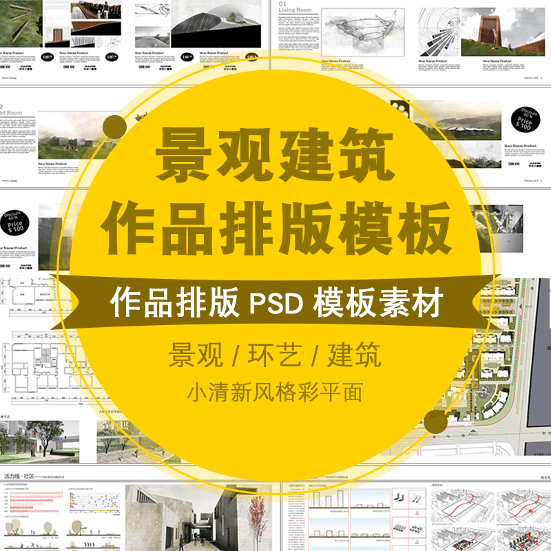 作品集模版排版PSD设计模板建筑园林景观环艺答辩图册画册文本