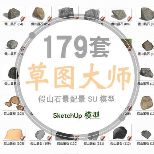 SU模型石头假山景观石置石单体模型园林景观SketchUp草图大师模型