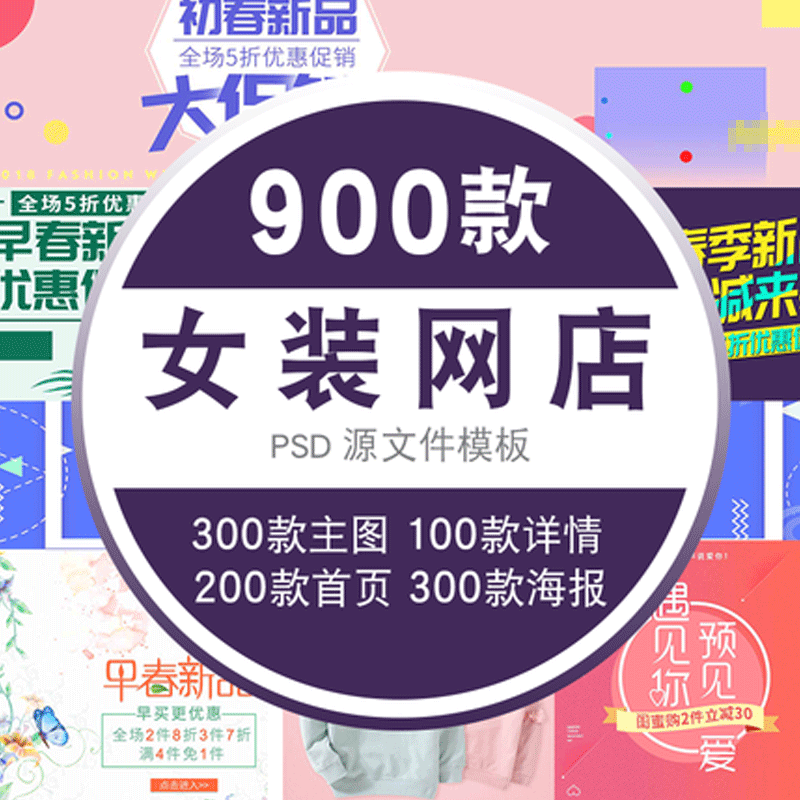 PSD模板淘宝天猫PS素材网店平面美工店铺女装宝贝主图详情页模版