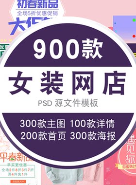 PSD模板淘宝天猫PS素材网店平面美工店铺女装宝贝主图详情页模版