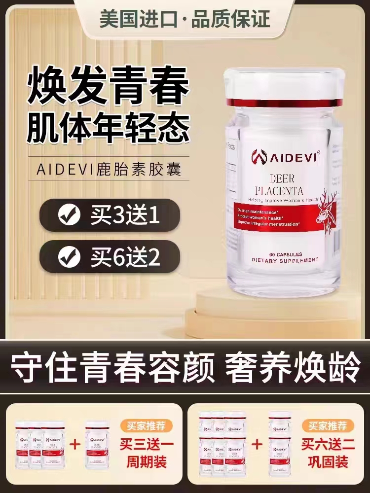 美国进口Aidevi艾德维鹿胎素胶囊女性调理鹿胎盘提取物女人内调