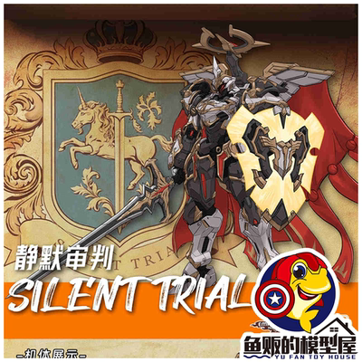 EmpireHobby静默审判拼装模型