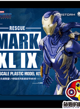 MORSTORM御模道1/9钢铁侠MK49豪华版救援装甲小辣椒拼装可动模型