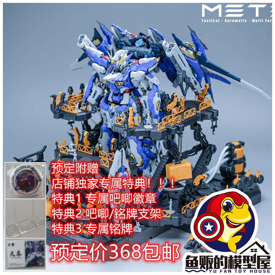 万象聚变TMS流星拼装模型