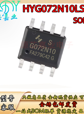 全新HYG072N10LS1S  场效应MOSFET功率管 SOP8贴片