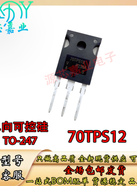 全新常用超大功率 70TPS12 单向可控硅70A/1200V 晶闸管 TO-247