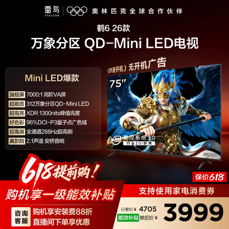 雷鸟鹤626款75英寸QD-MiniLED高阶VA屏高对比电视以