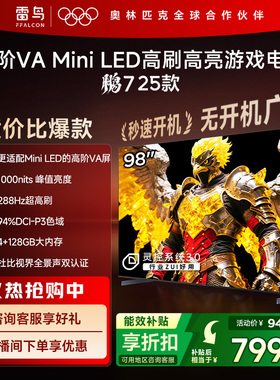 雷鸟新鹏7 25款98英寸MiniLED高阶VA高刷电视机以旧换新补贴100