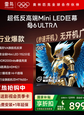 雷鸟鹤6 Ultra 25款98英寸MiniLED高阶VA超低反电视以旧换新补贴