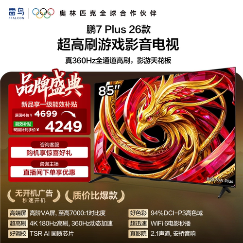 雷鸟鹏7 Plus 26款 85英寸超高刷游戏影音电视机以旧换新补贴75