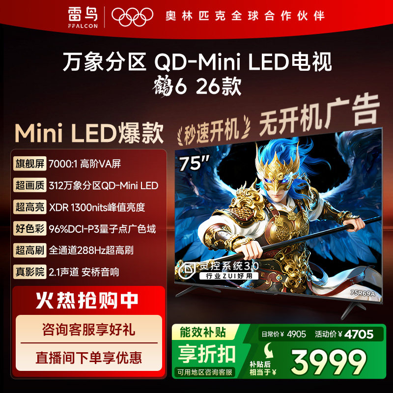 雷鸟鹤626款75英寸QD-MiniLED高阶VA屏高对比电视以