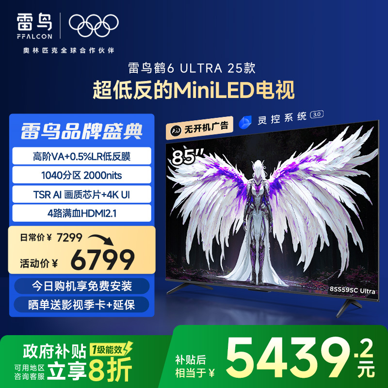 雷鸟鹤6 Ultra 25款85英寸MiniLED分区0.5%LR低反膜平板电视国补