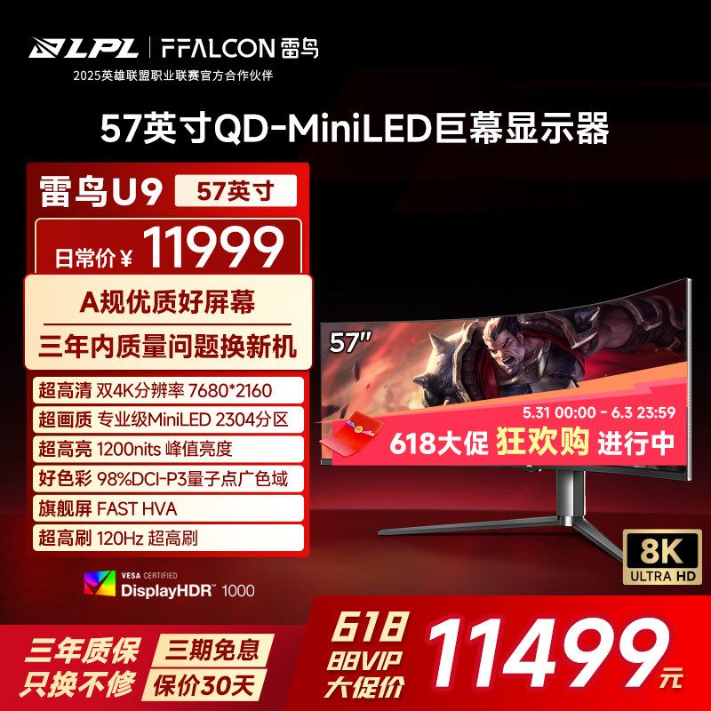 雷鸟U9 57英寸8K32:9曲面120Hz带鱼屏9216灯珠QD-MiniLED显示器