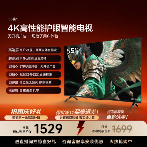 TCL雷鸟电视55雀5 55英寸144Hz液晶高刷黑色电视机国家补贴65