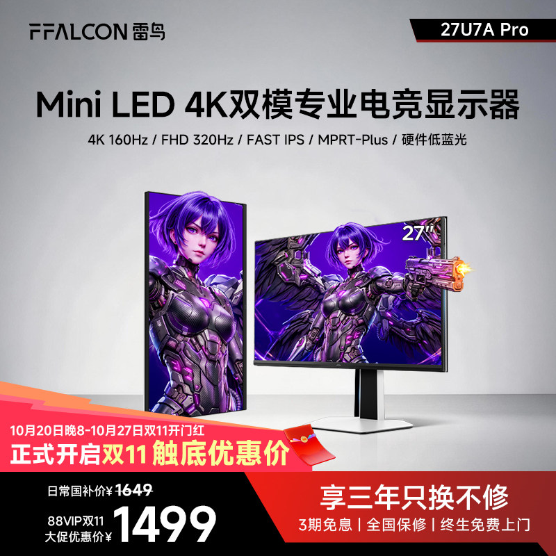 雷鸟U7A Pro 27英寸4K160Hz双模HDR600 DC