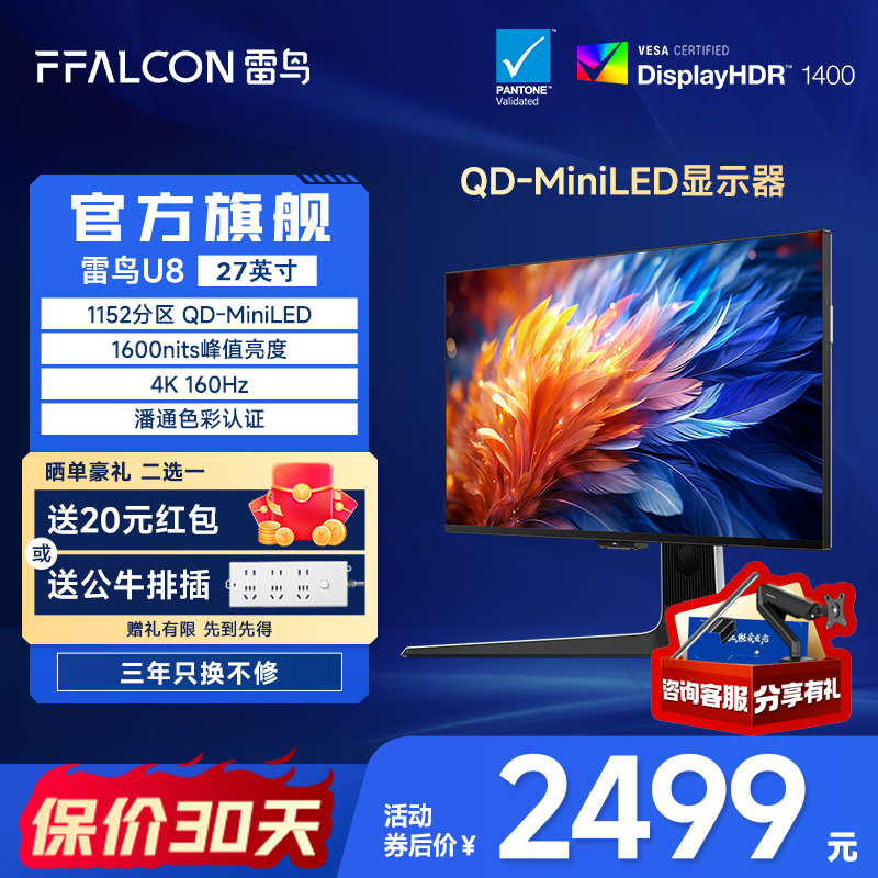 雷鸟U8 24款 27英寸4K160Hz 1msGTG QD-MiniLED爆款电竞显示器