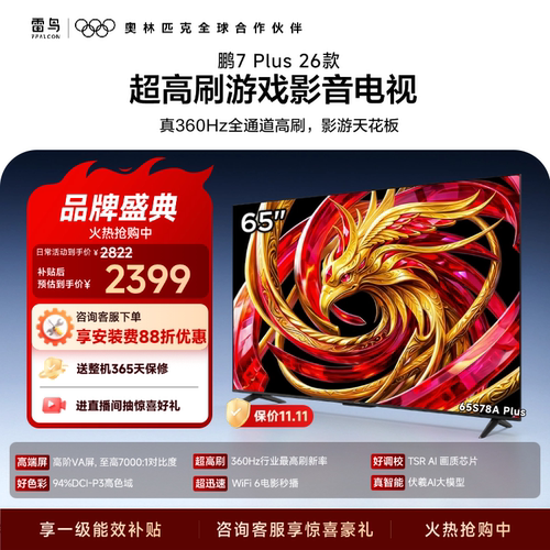 雷鸟鹏7 Plus 26款 65英寸超高刷游戏影音电视机以旧换新补贴55