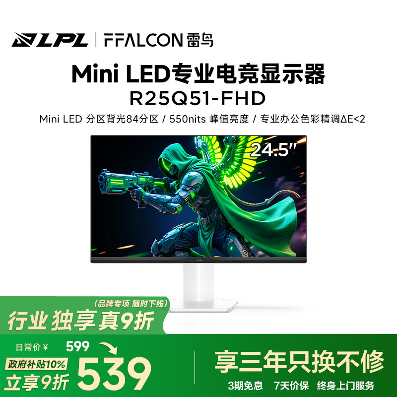 雷鸟F5 24.5英寸IPS面板144Hz高刷HDR400护眼84分区MiniLED显示器图片