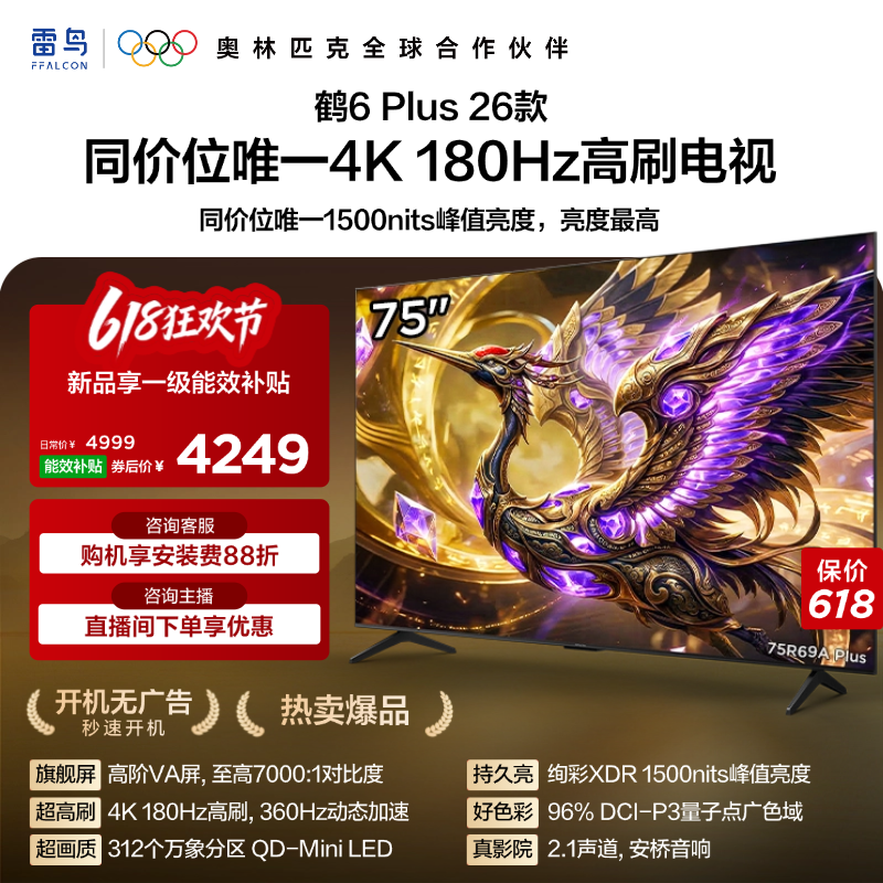 雷鸟鹤6PLUS26款75英寸电视