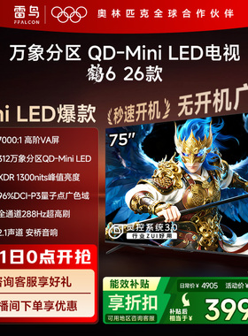 雷鸟鹤626款75英寸QD-MiniLED高阶VA屏高对比电视以旧换新补贴85