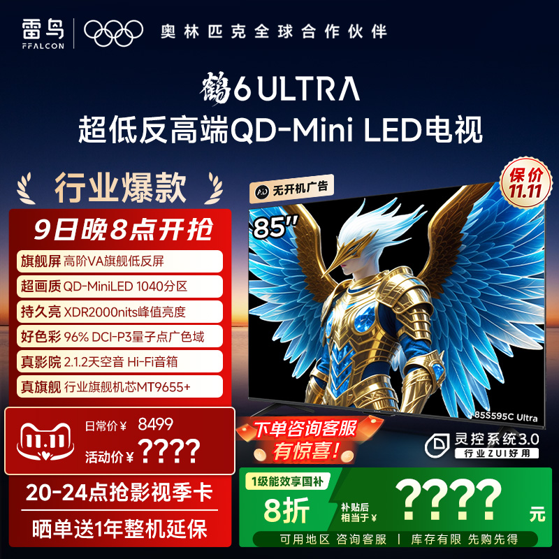 雷鸟鹤6 Ultra 25款85英寸QD-MiniLED超低反电视机以旧换新补贴75